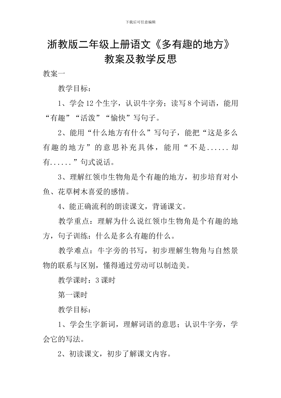 浙教版二年级上册语文《多有趣的地方》教案及教学反思_第1页