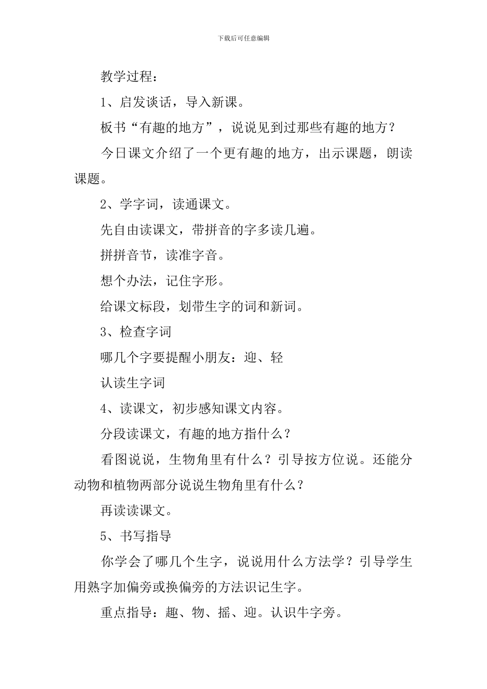 浙教版二年级上册语文《多有趣的地方》教案及教学反思_第2页