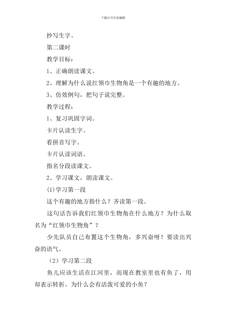 浙教版二年级上册语文《多有趣的地方》教案及教学反思_第3页