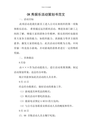 OK秀娱乐活动策划书范文