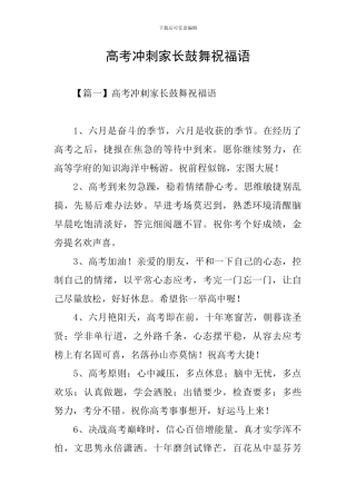 高考冲刺家长鼓励祝福语