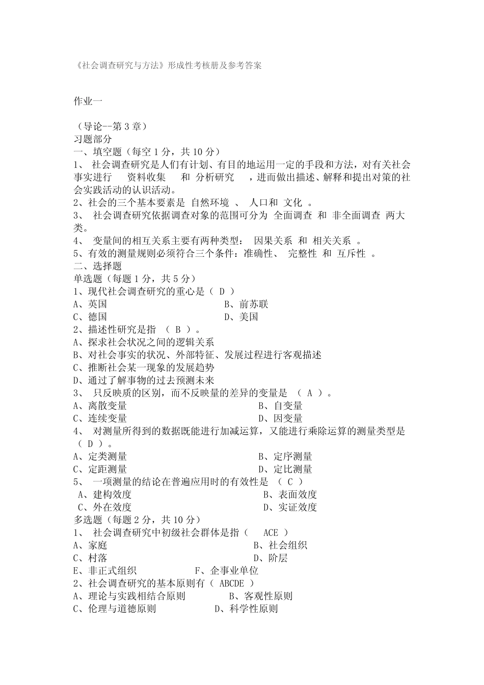 2020年国家开放大学电大《社会调查研究与方法》形成性考核及答案_第1页