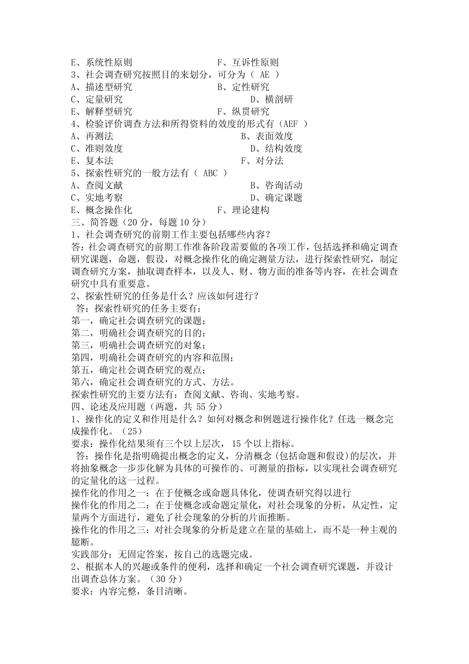 2020年国家开放大学电大《社会调查研究与方法》形成性考核及答案_第2页