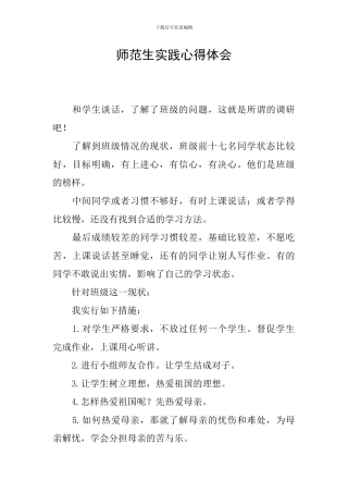 师范生实践心得体会-0