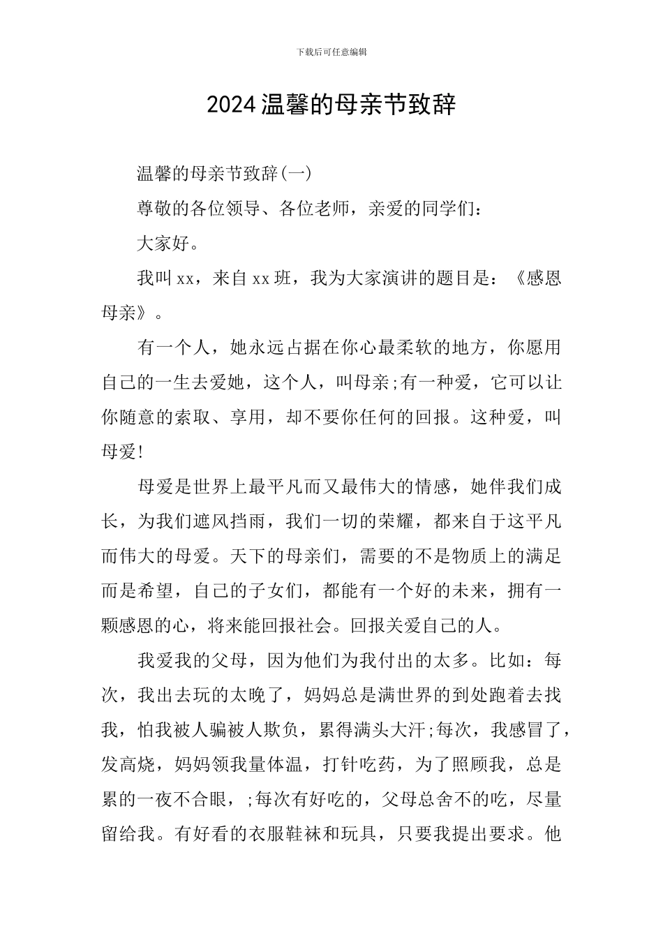 2024温馨的母亲节致辞_第1页