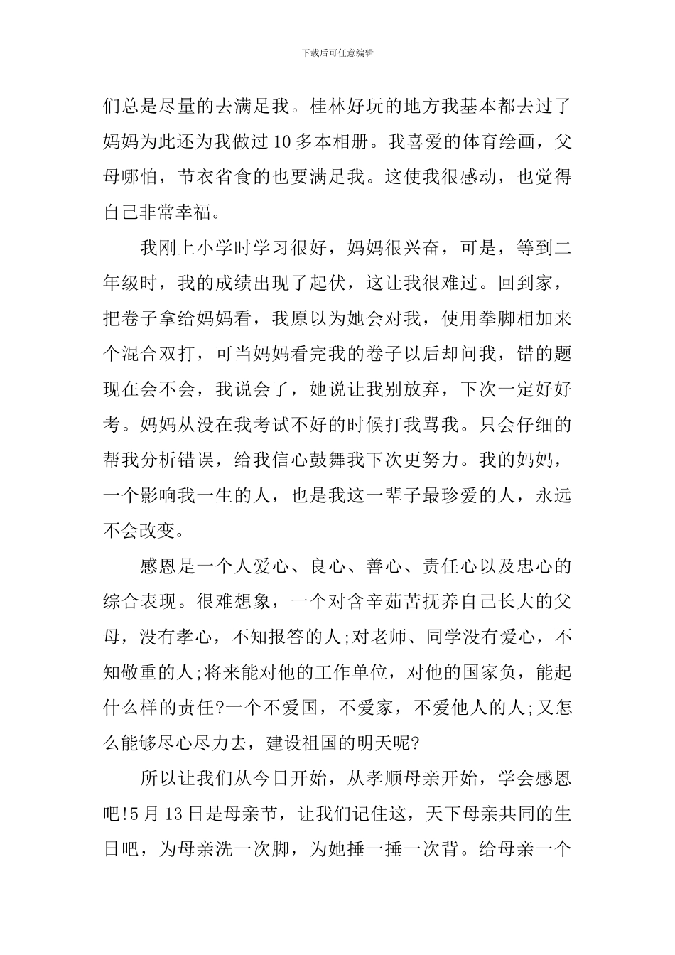 2024温馨的母亲节致辞_第2页