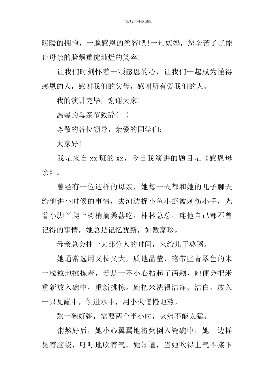 2024温馨的母亲节致辞_第3页