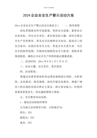 2024企业安全生产警示活动方案