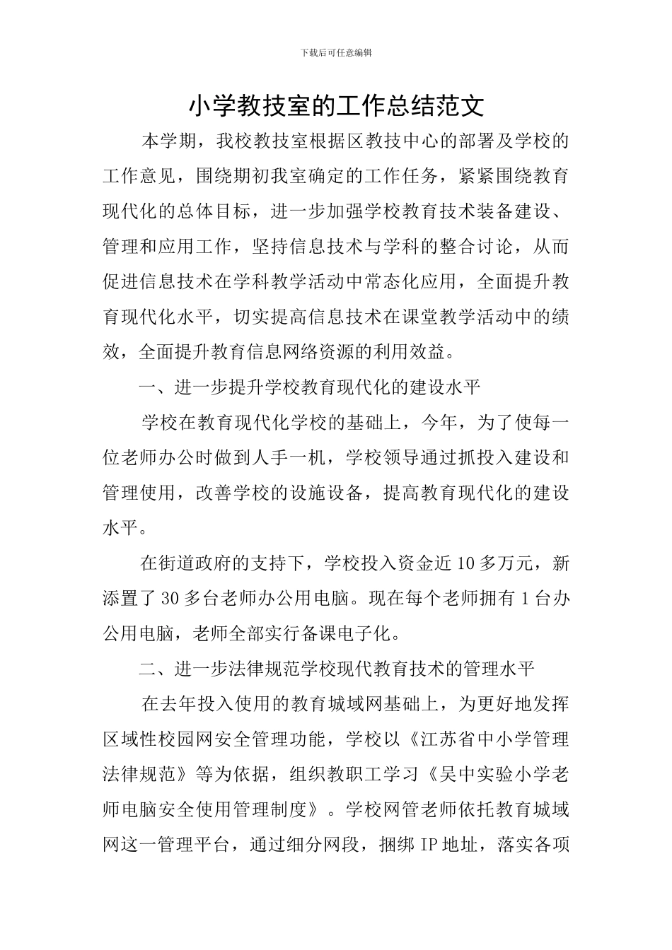 小学教技室的工作总结范文_第1页