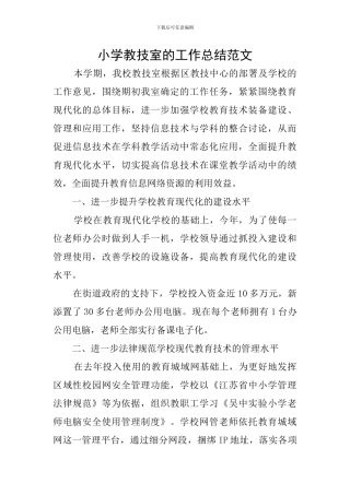 小学教技室的工作总结范文