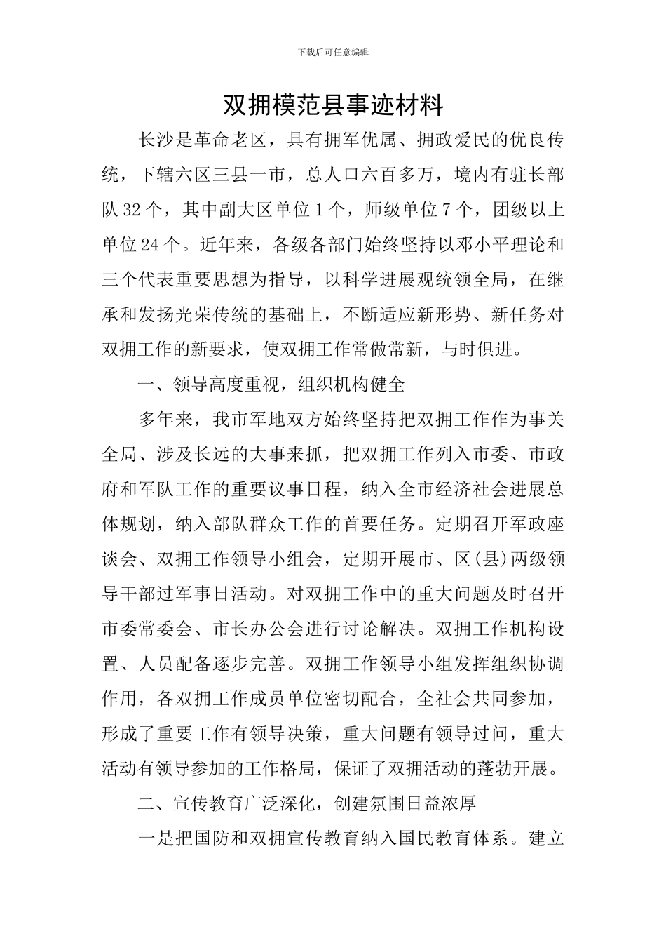双拥模范县事迹材料_第1页