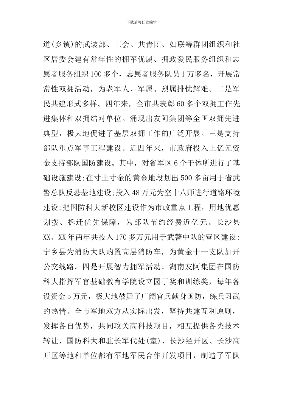 双拥模范县事迹材料_第3页