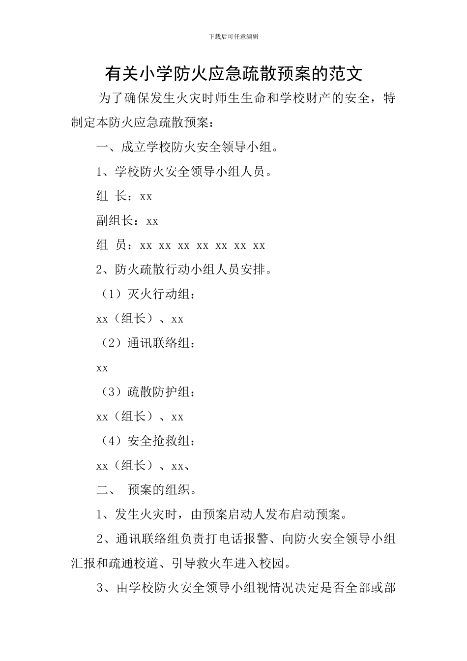 有关小学防火应急疏散预案的范文_第1页