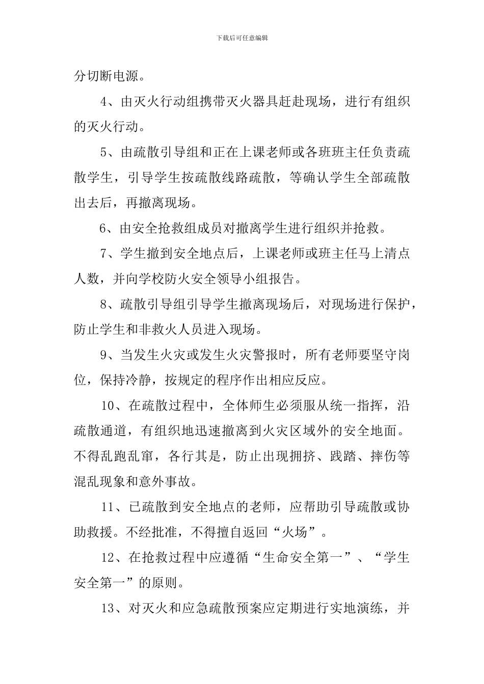 有关小学防火应急疏散预案的范文_第2页