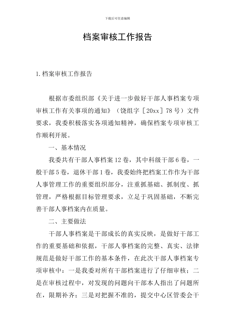 档案审核工作报告_第1页