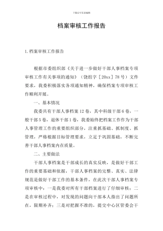 档案审核工作报告