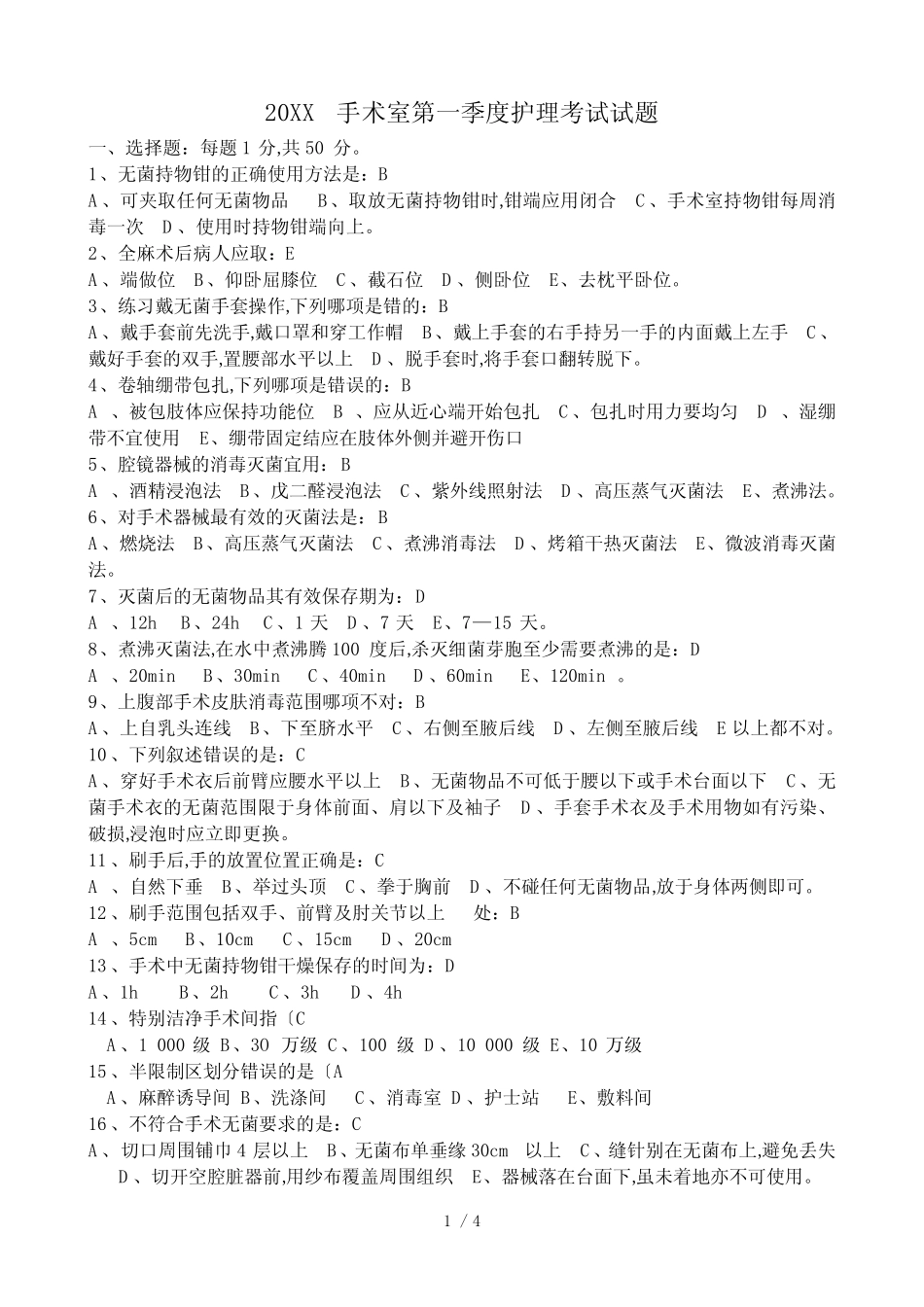 手术室护理_考试题_有答案 _第1页