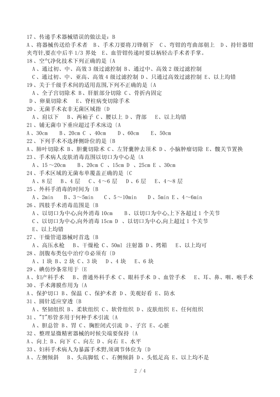 手术室护理_考试题_有答案 _第2页
