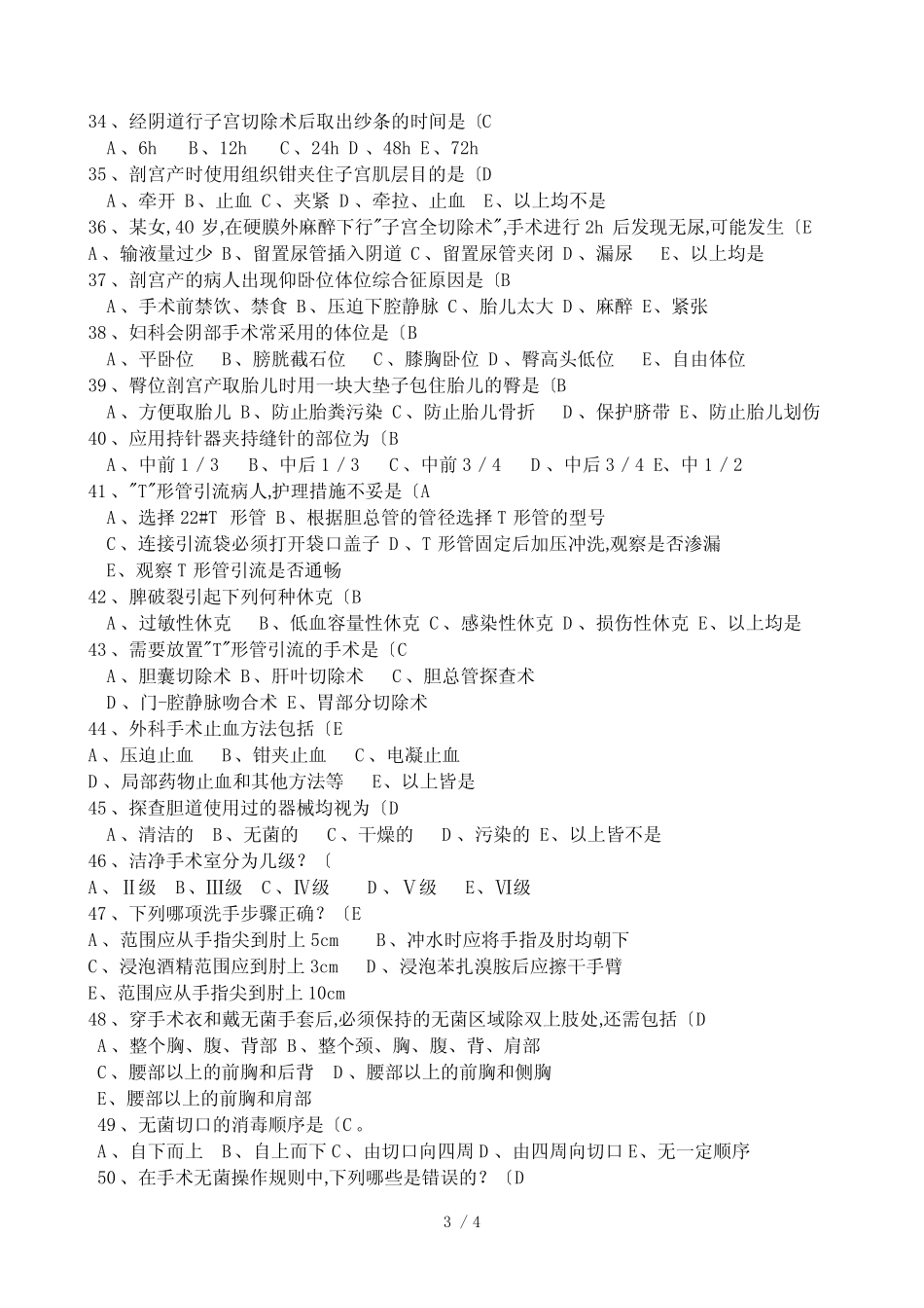 手术室护理_考试题_有答案 _第3页