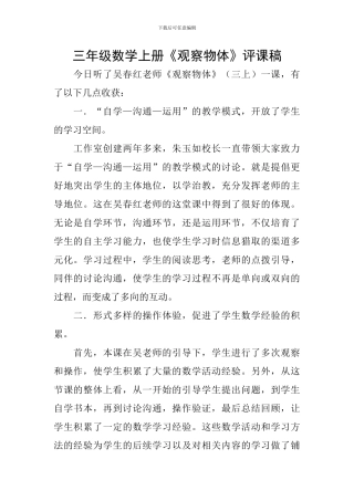 三年级数学上册《观察物体》评课稿