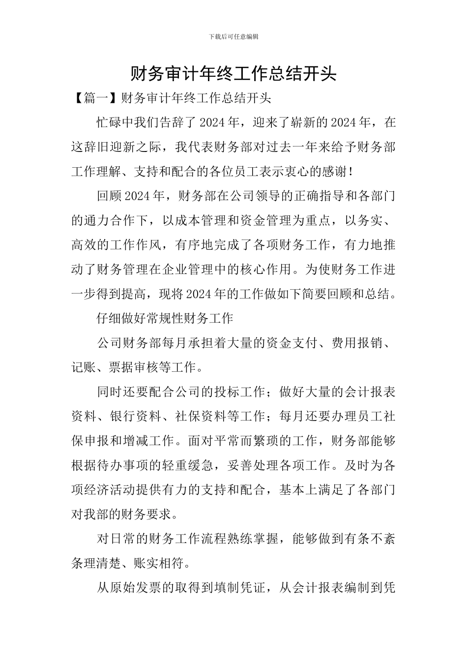财务审计年终工作总结开头_第1页