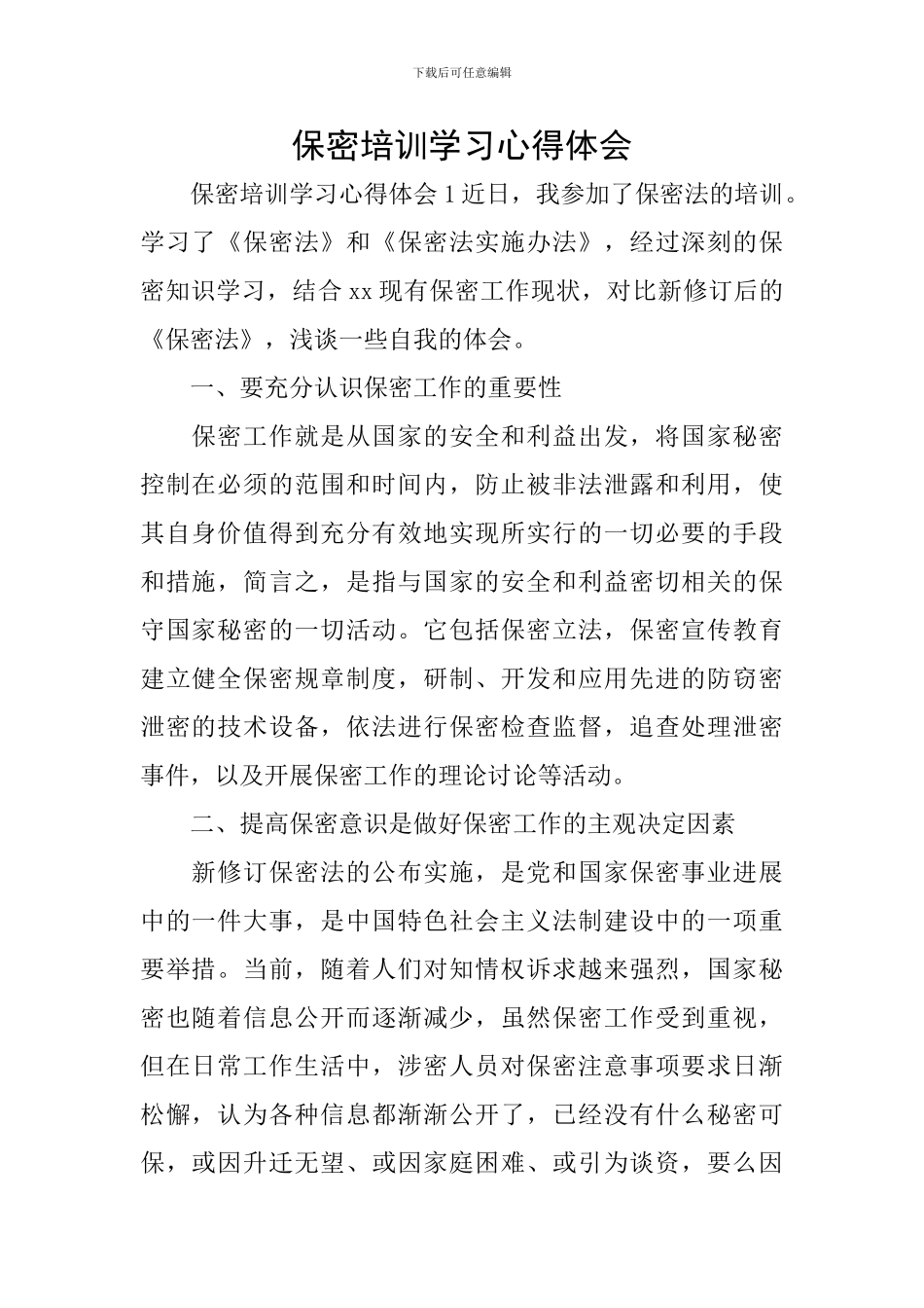 保密培训学习心得体会_第1页