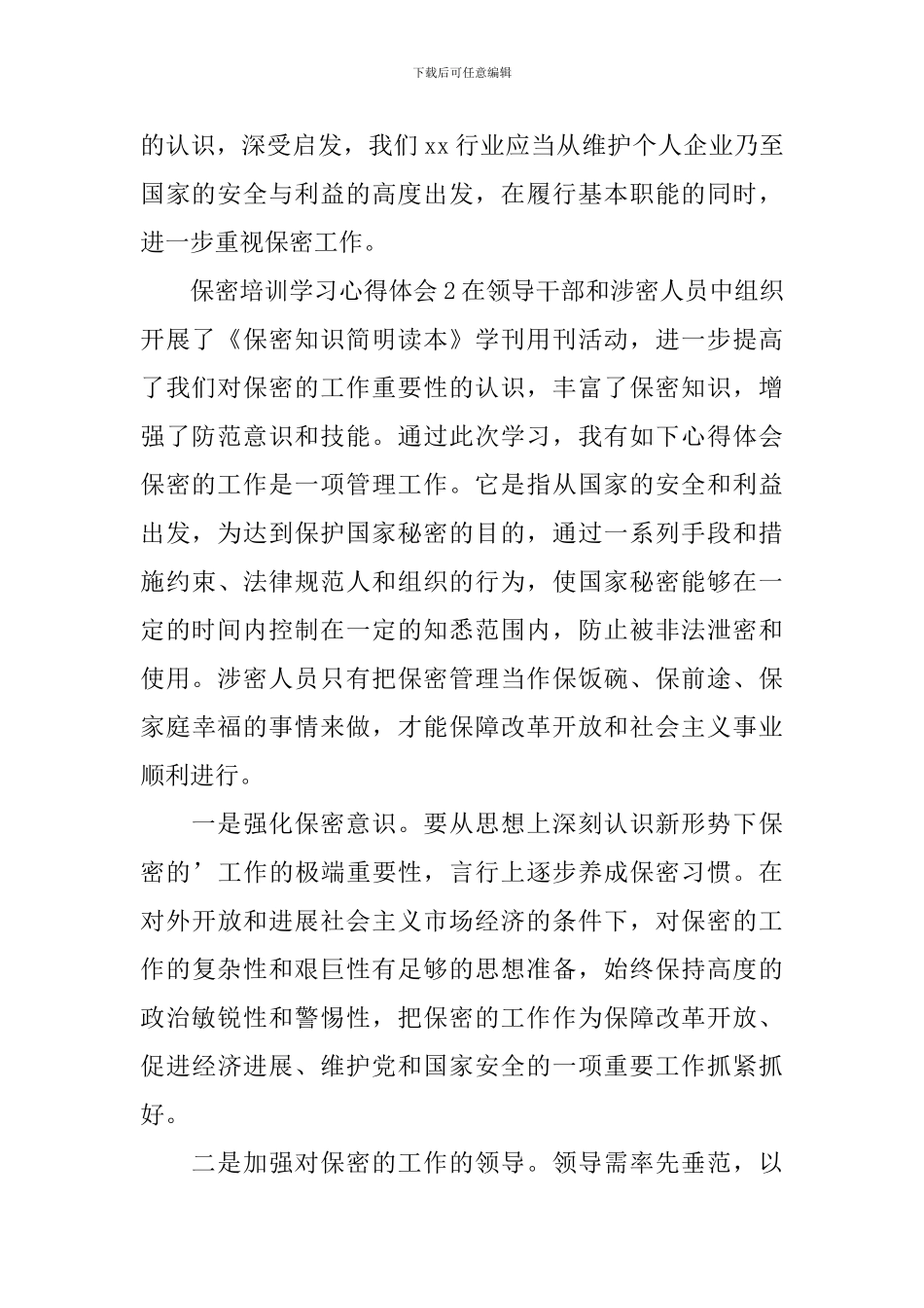 保密培训学习心得体会_第3页