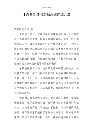 【必备】读书活动总结汇编九篇