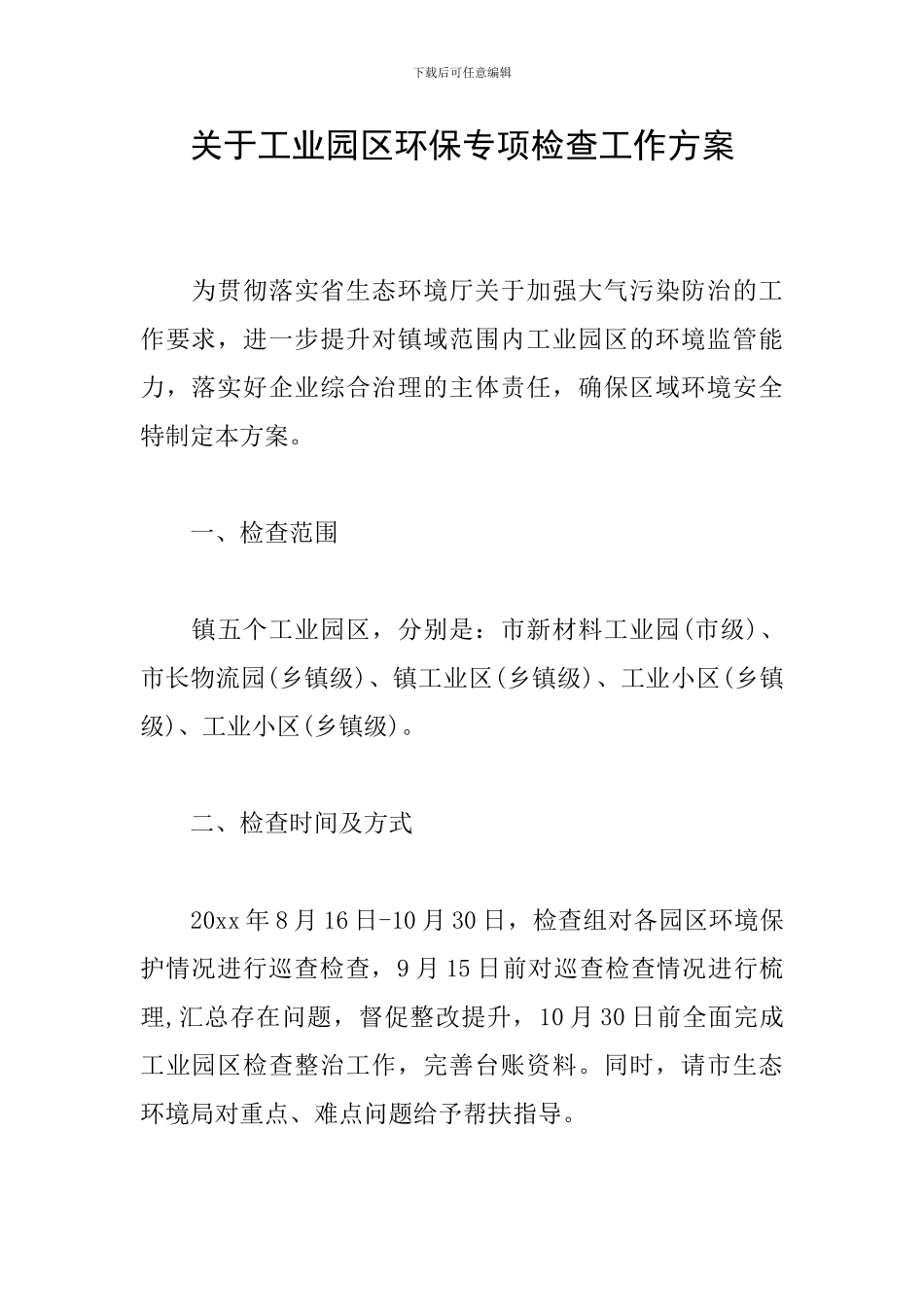 关于工业园区环保专项检查工作方案_第1页