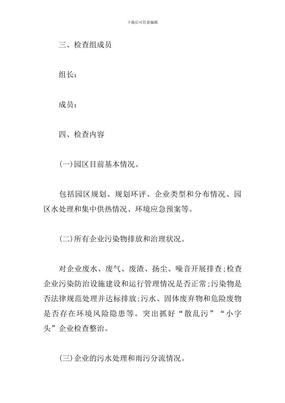 关于工业园区环保专项检查工作方案_第2页