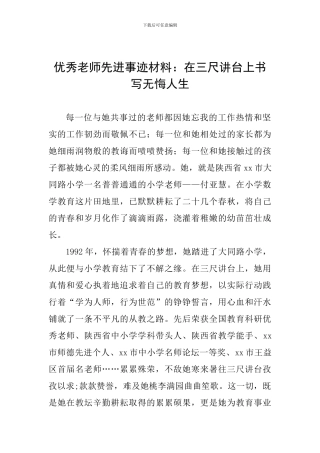 优秀教师先进事迹材料：在三尺讲台上书写无悔人生