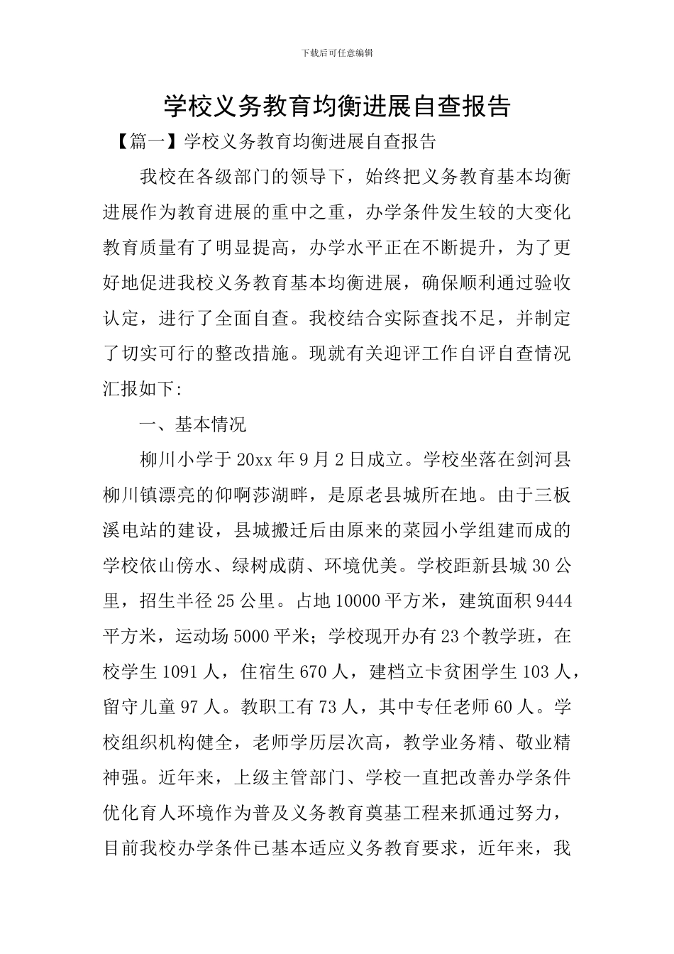 学校义务教育均衡发展自查报告_第1页