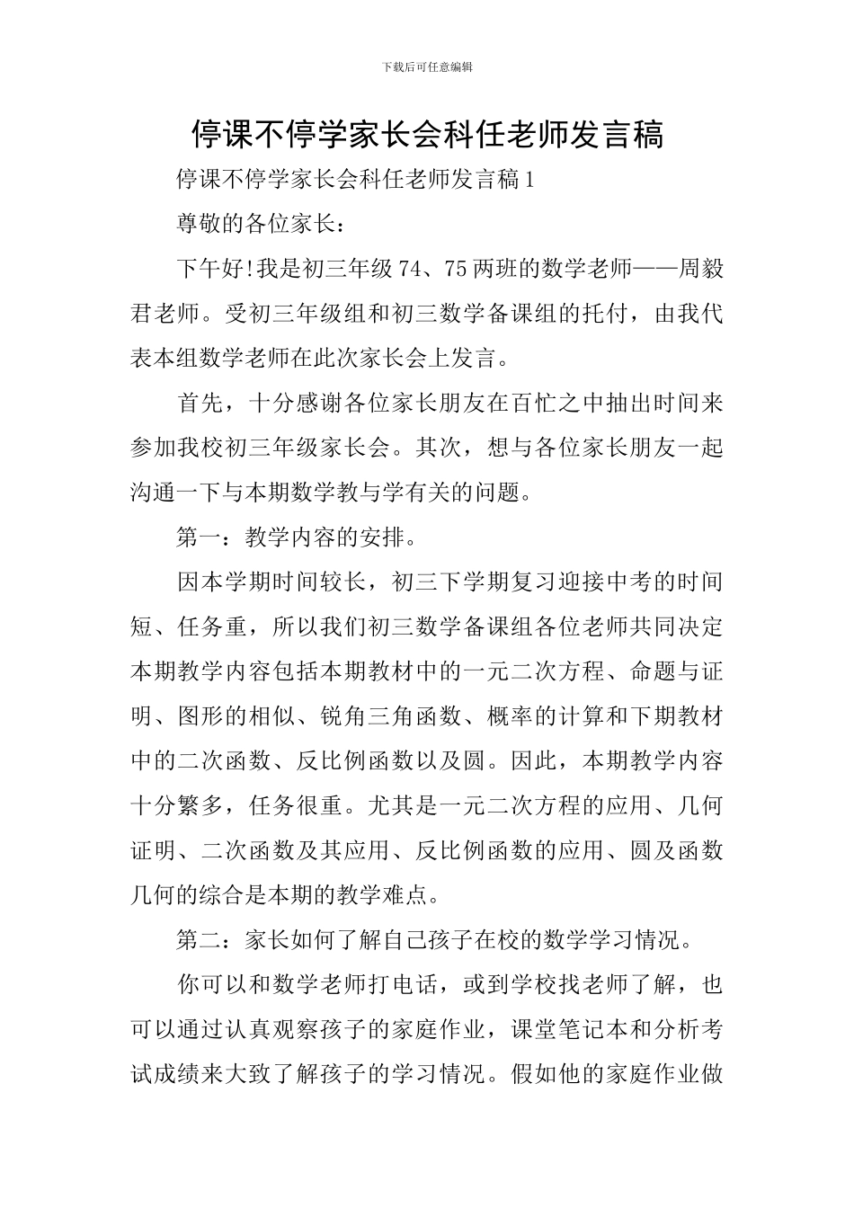 停课不停学家长会科任老师发言稿_第1页