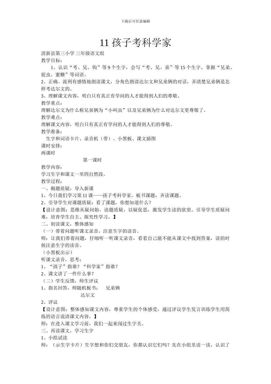 语文S版三年级上册《孩子考科学家》教案_第1页