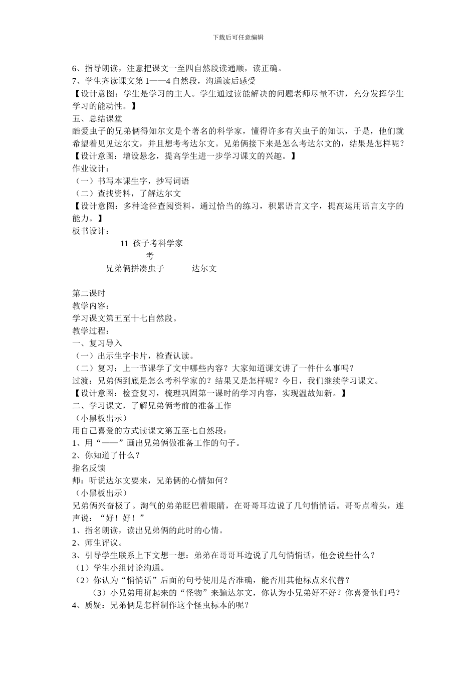 语文S版三年级上册《孩子考科学家》教案_第3页