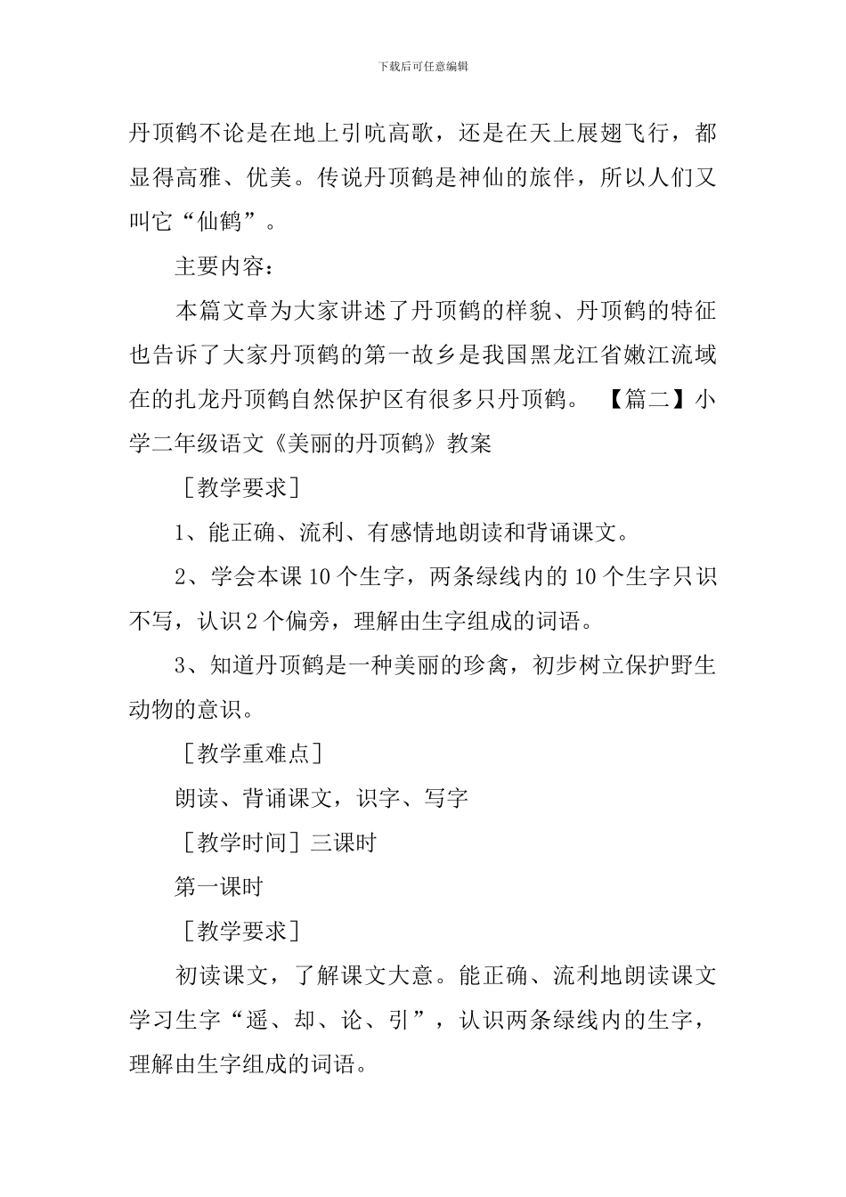 小学二年级语文《美丽的丹顶鹤》原文及教案_第2页