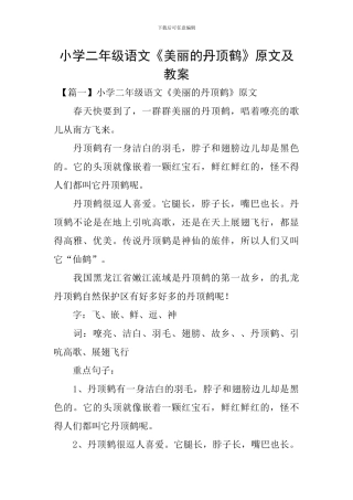 小学二年级语文《美丽的丹顶鹤》原文及教案