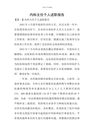 内科主任个人述职报告