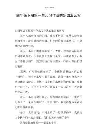 四年级下册第一单元习作我的乐园怎么写