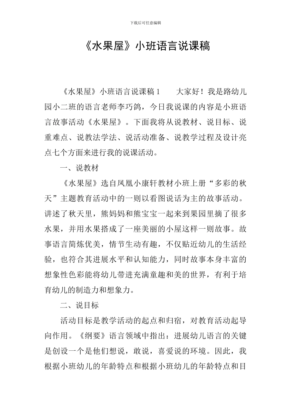 《水果屋》小班语言说课稿_第1页