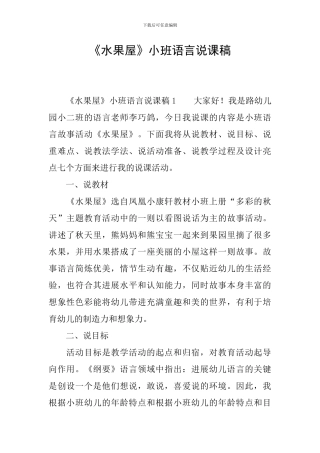 《水果屋》小班语言说课稿