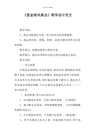 《登金陵凤凰台》教学设计范文