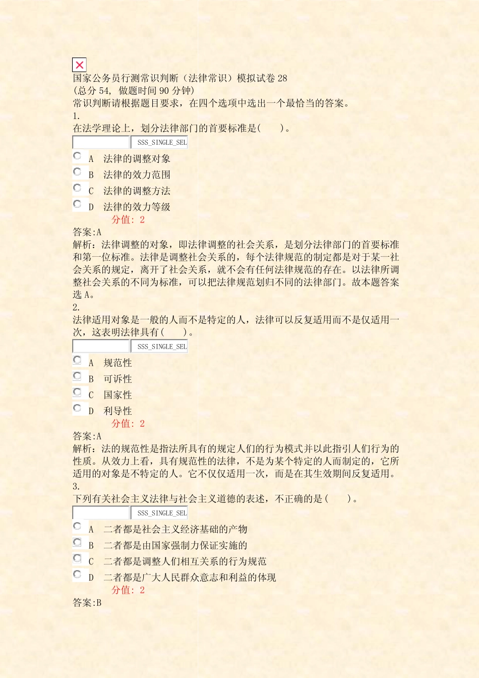 国家公务员行测常识判断法律常识模拟试卷28_真题(含答案与解析)-交互_第1页