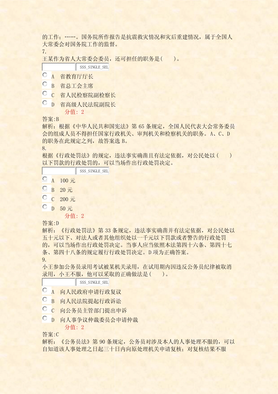 国家公务员行测常识判断法律常识模拟试卷28_真题(含答案与解析)-交互_第3页