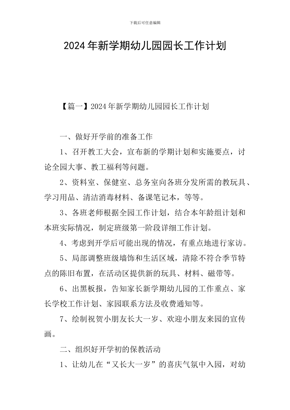 2024年新学期幼儿园园长工作计划_第1页
