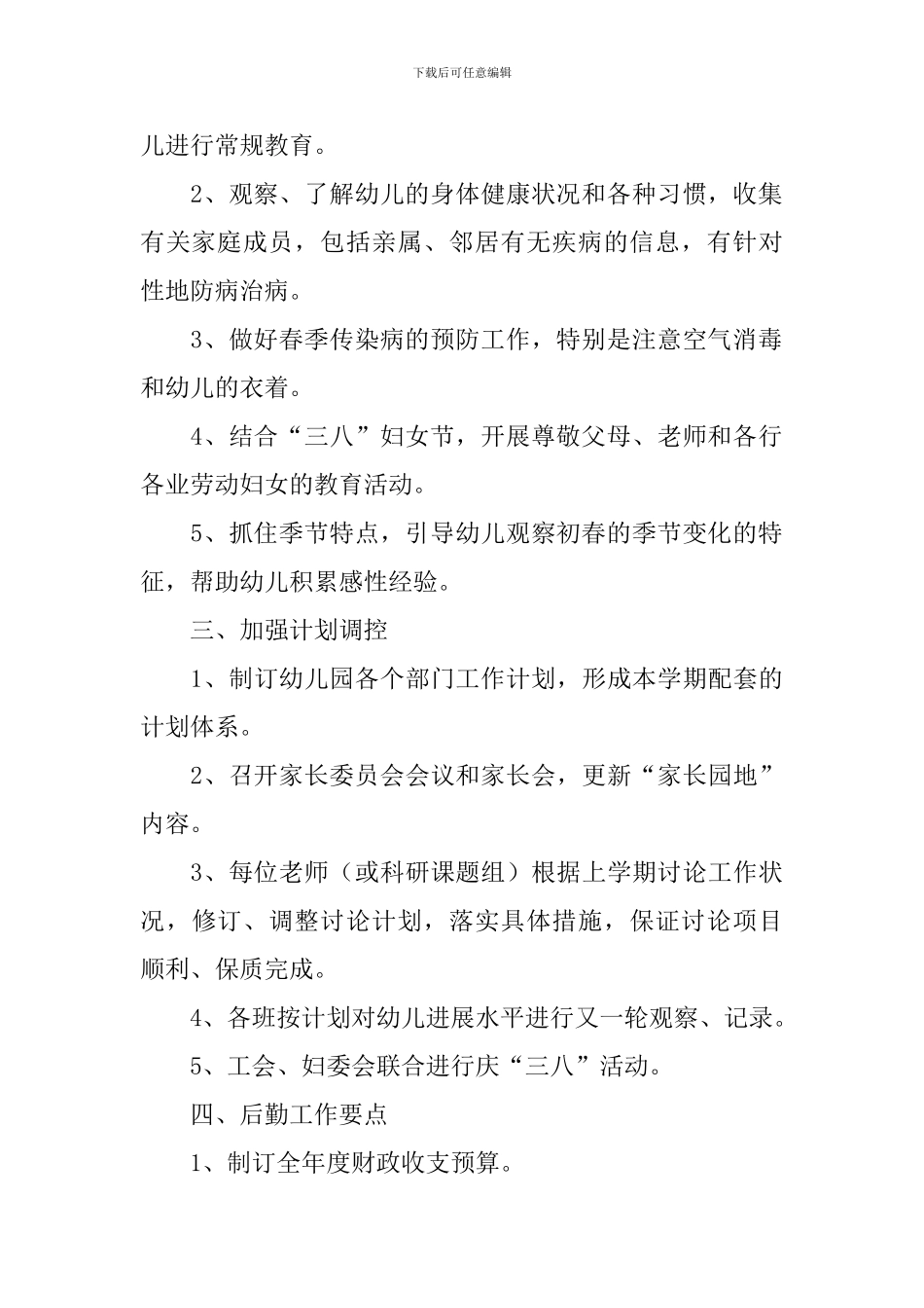 2024年新学期幼儿园园长工作计划_第2页