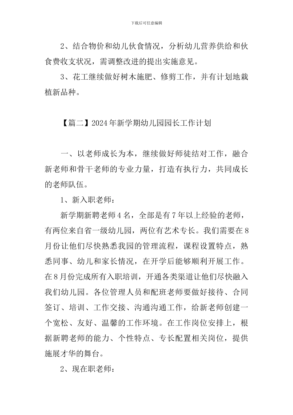 2024年新学期幼儿园园长工作计划_第3页
