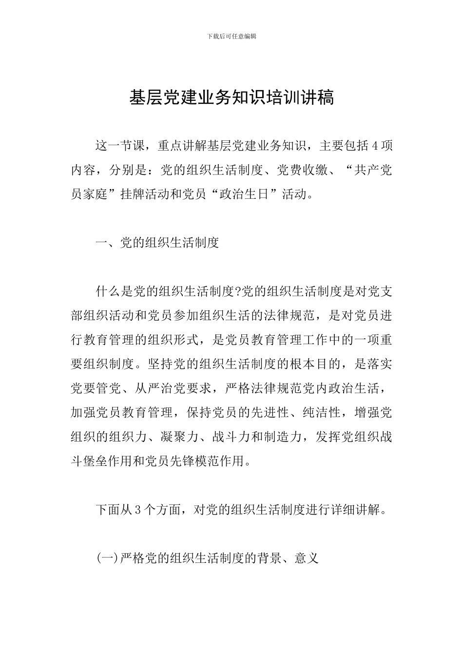 基层党建业务知识培训讲稿_第1页