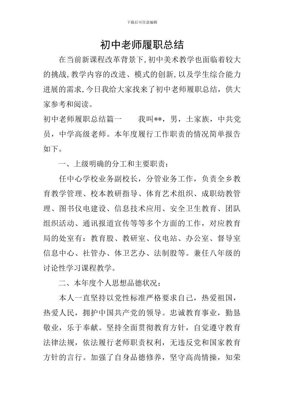 初中教师履职总结_第1页