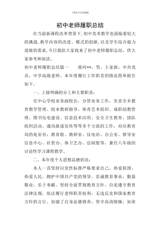 初中教师履职总结